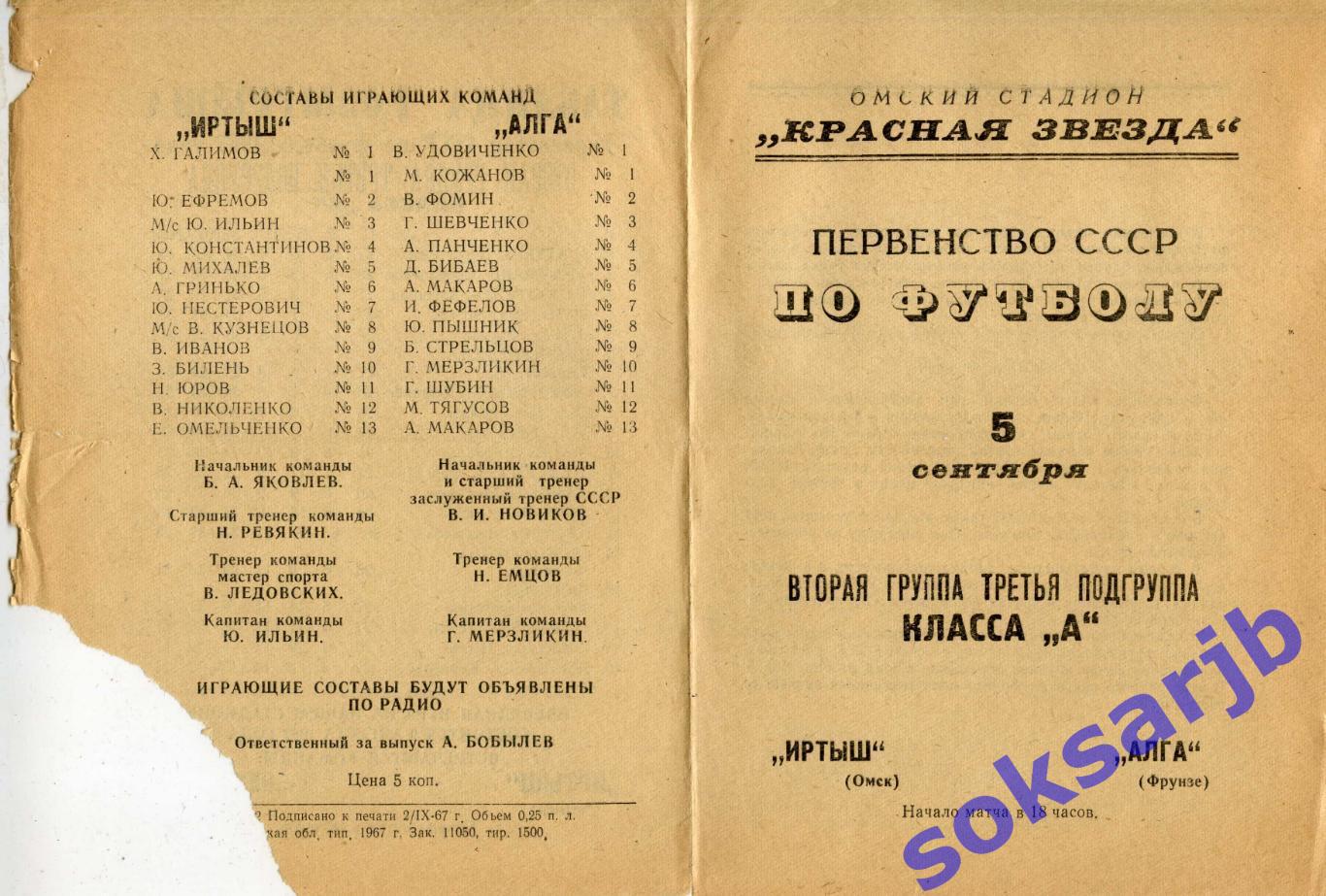 1967.09.05.Иртыш Омск - Алга Фрунзе.