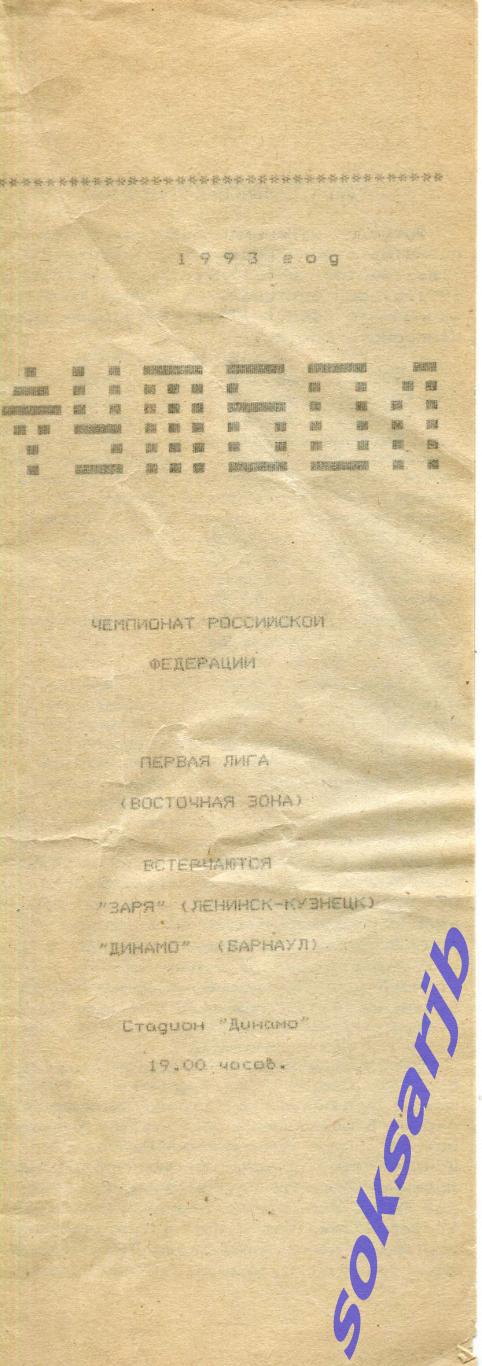 1993. Заря Ленинск-Кузнецкий - Динамо Барнаул.