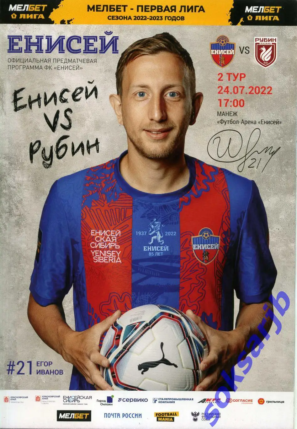 2022.07.24. Енисей Красноярск - Рубин Казань.