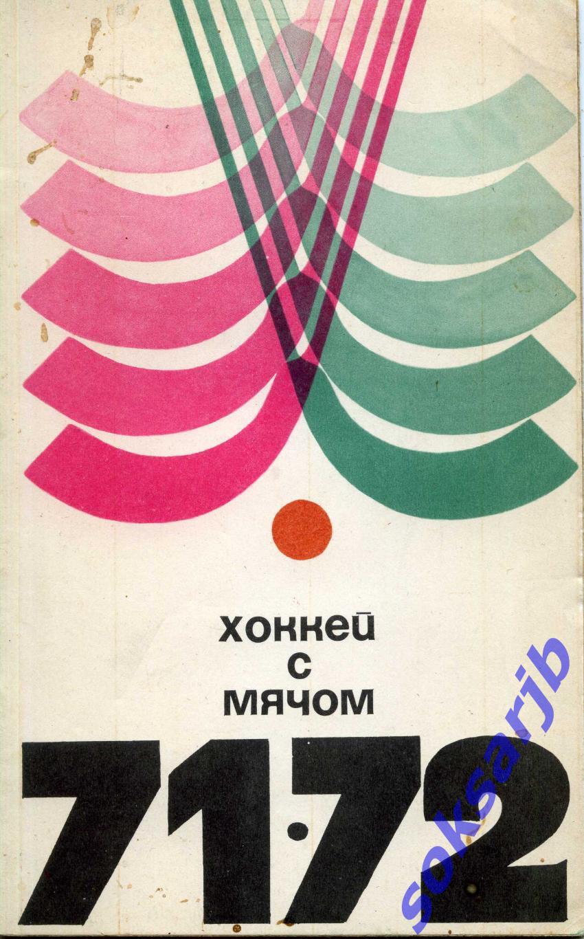 1971/72. Хоккей с мячом. Календарь-справочник. ФИС. Москва.
