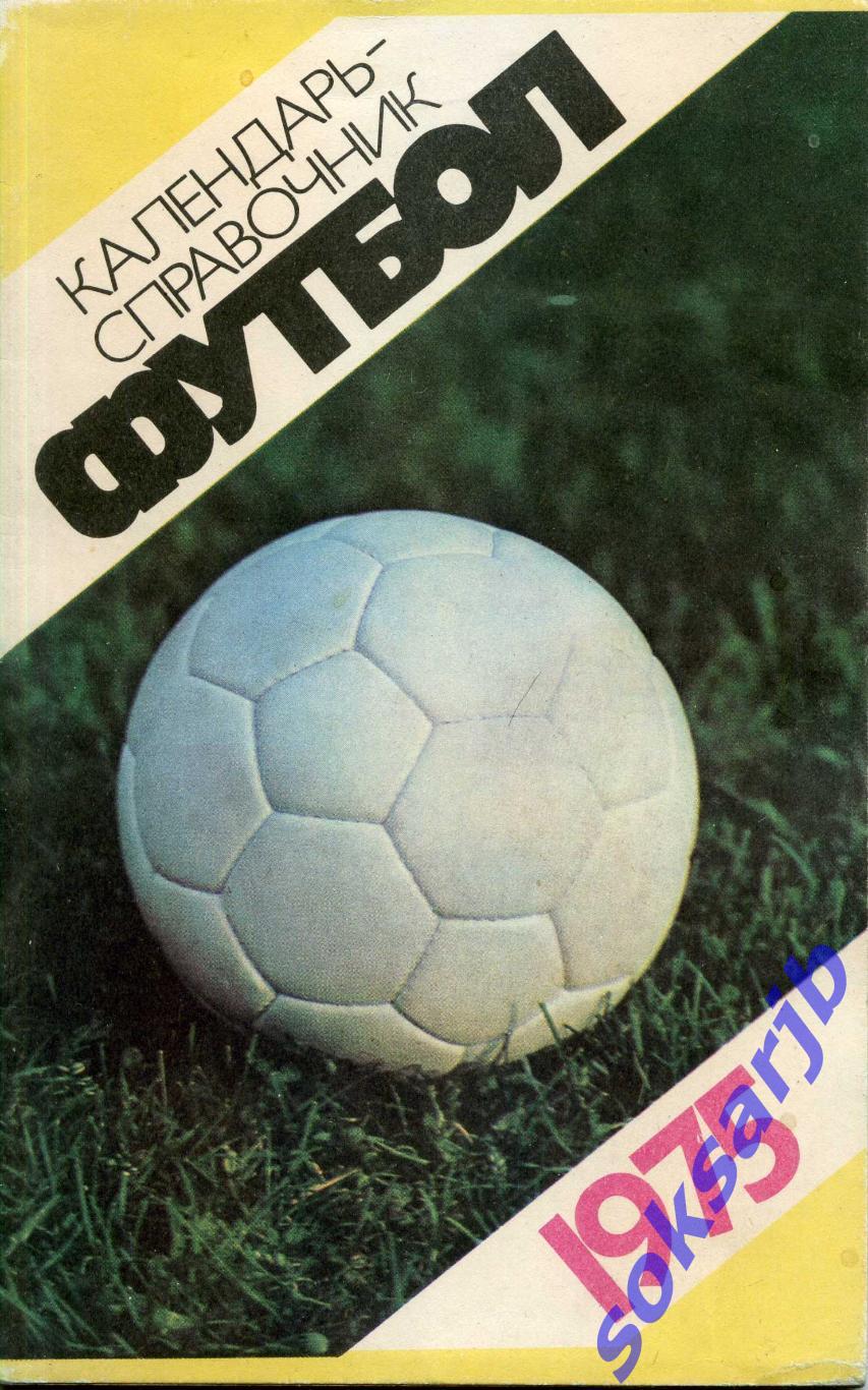 1975. Футбол. Календарь-справочник. Лужники.