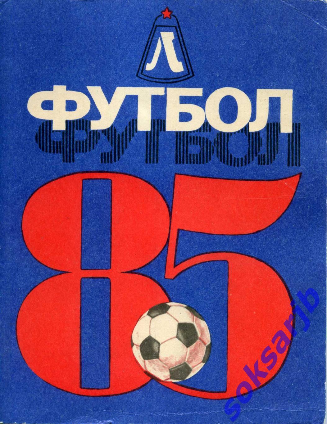 1985. Футбол. Календарь-справочник Ленинград.
