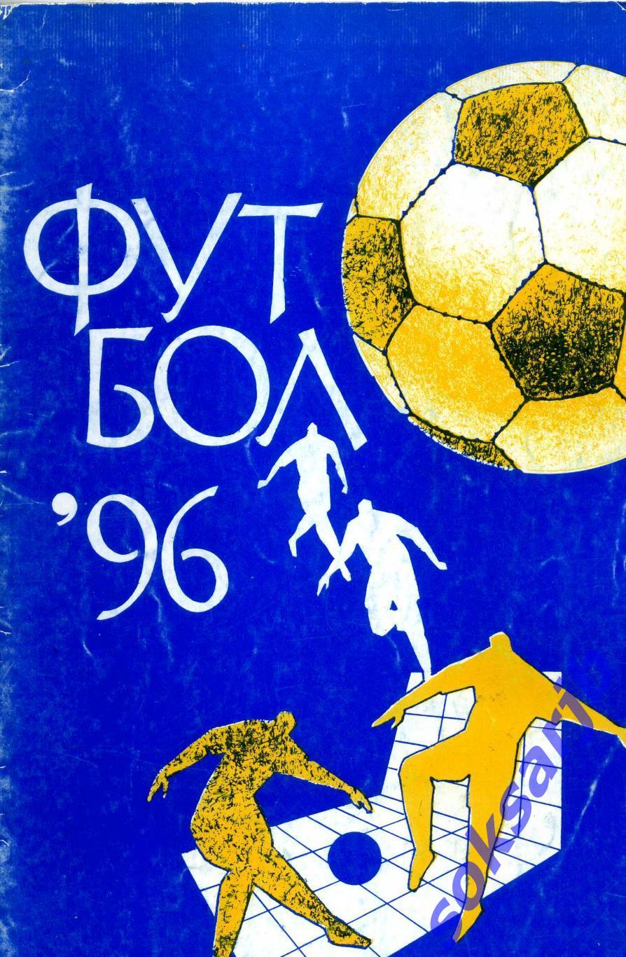 1996. Футбол. Календарь-справочник. Изд Арема. (синяя).