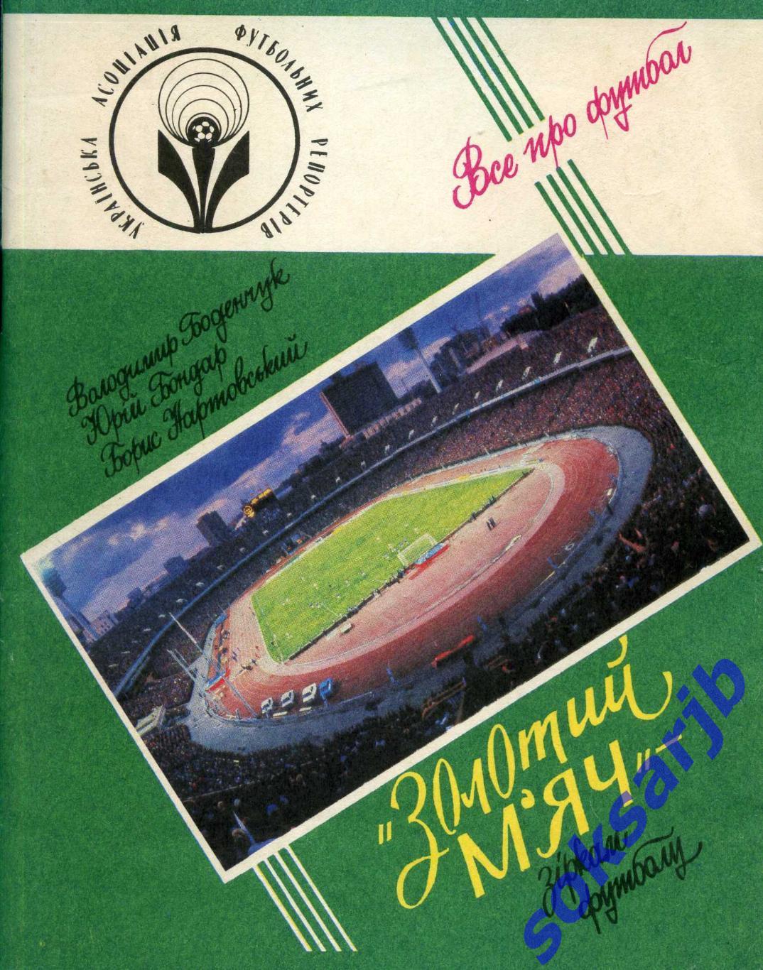 1992. Золотой мяч - звездам футбола. (на укр.языке).