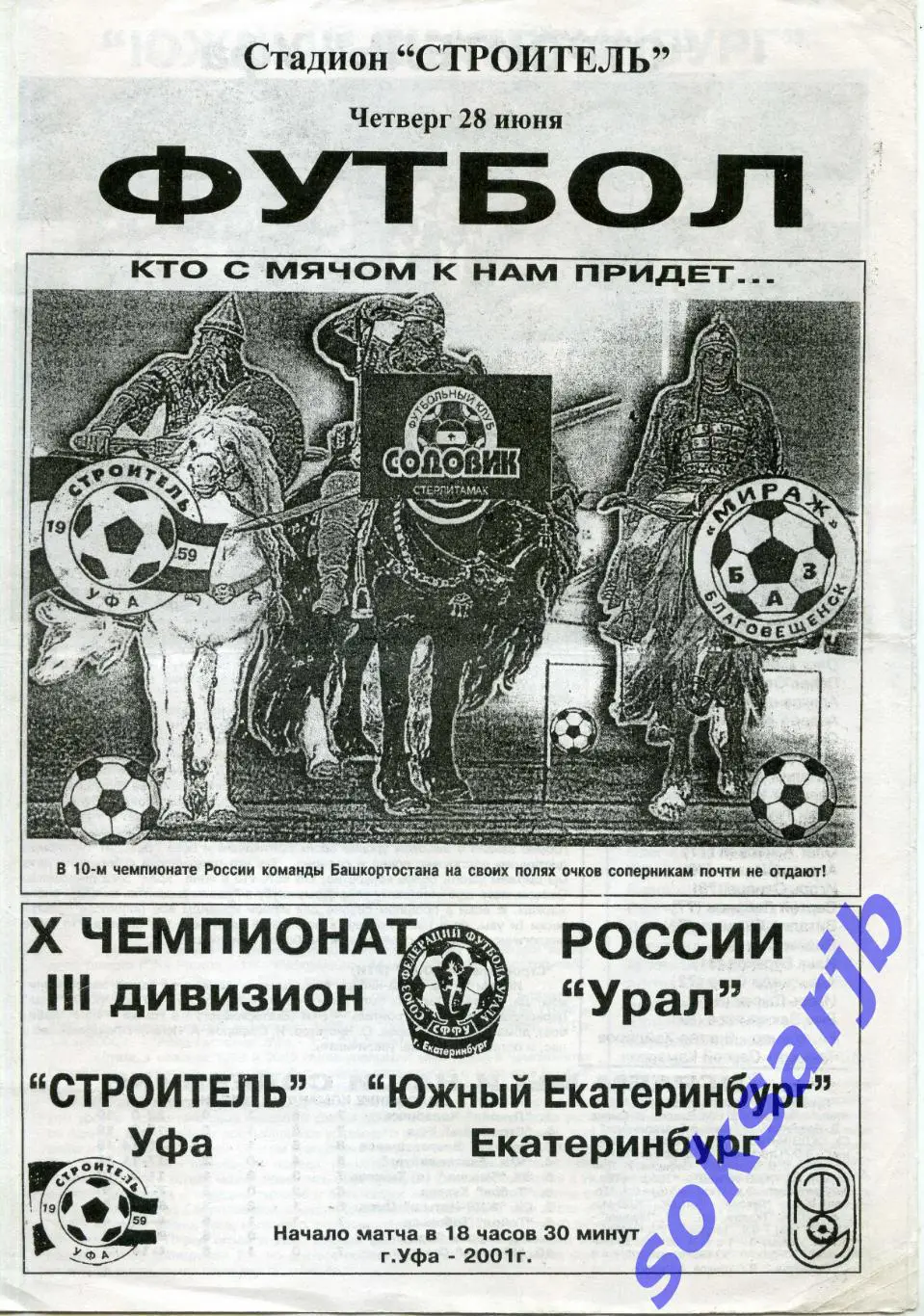 2001.06.28. Строитель Уфа - Южный Екатеринбург.