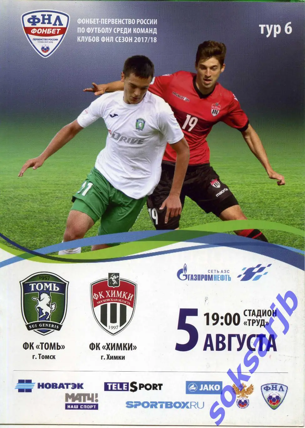 2017.08.05. Томь Томск - ФК Химки.