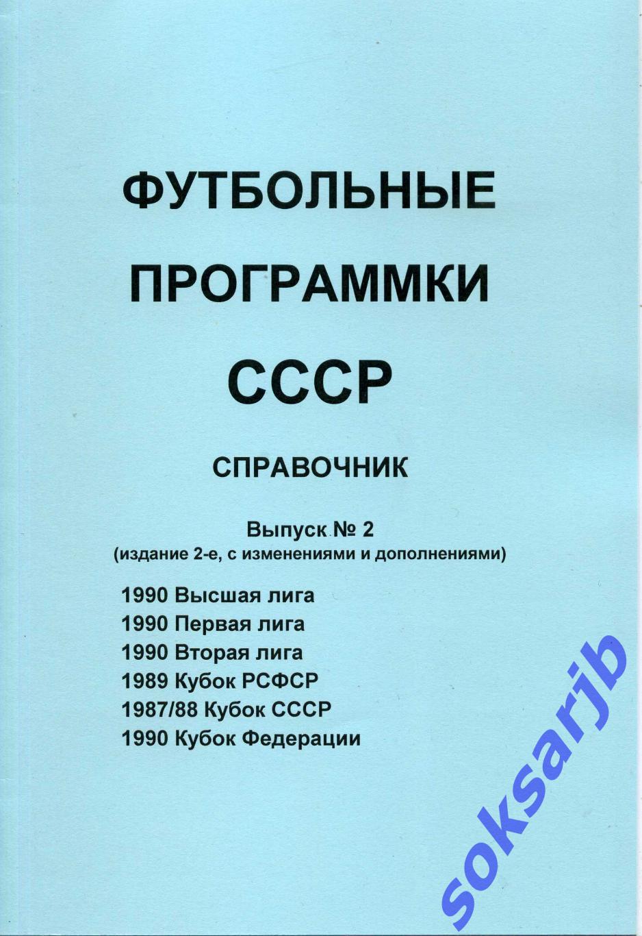1990. Футбольные программки ССС. Выпуск - 2.