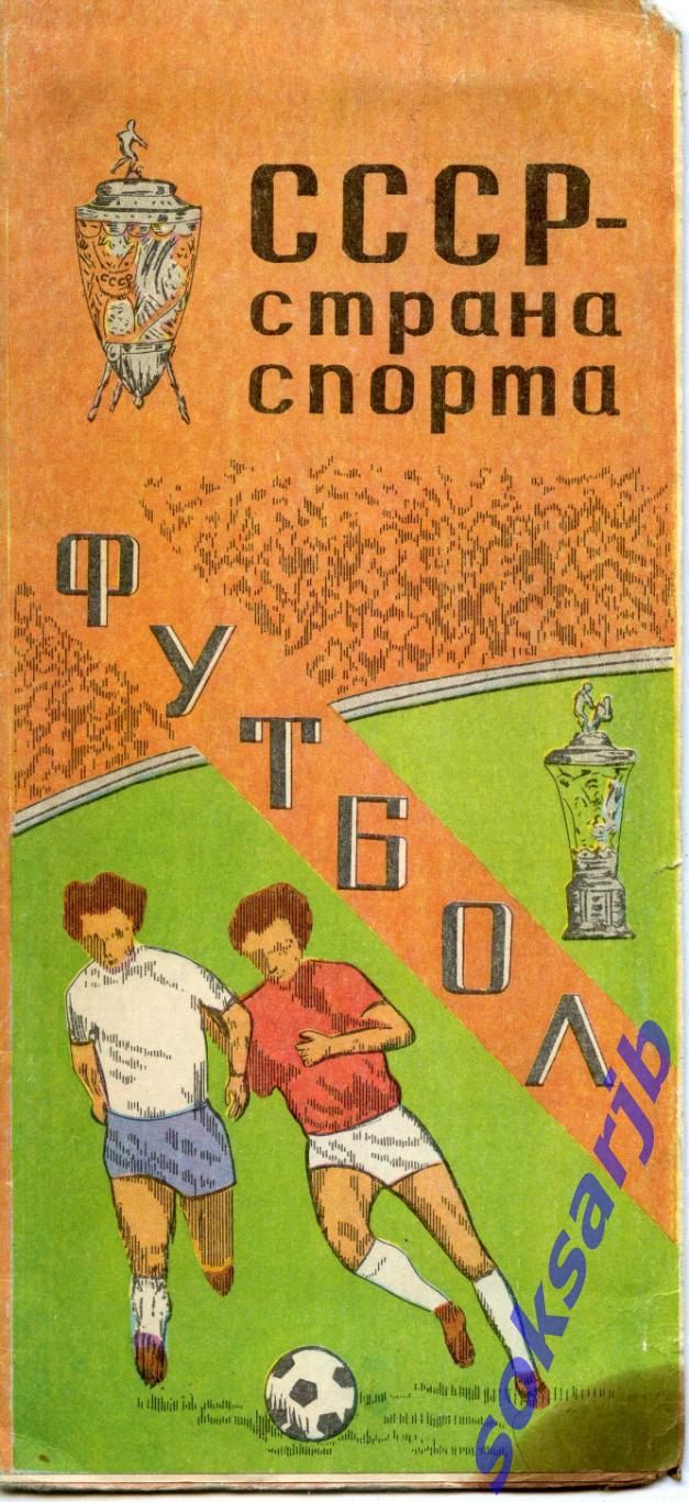 1981. СССР - страна спорта. Футбол.