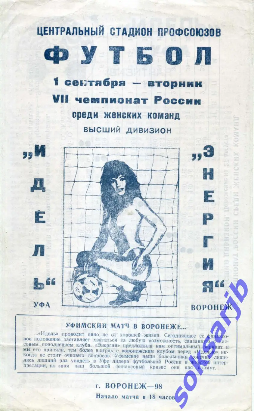 1998.09.01. Идель Уфа - Энергия Воронеж.