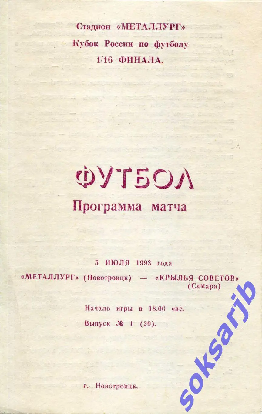 1993.07.05. Металлург Новотроицк - Крылья Советов Самара. Кубок России.