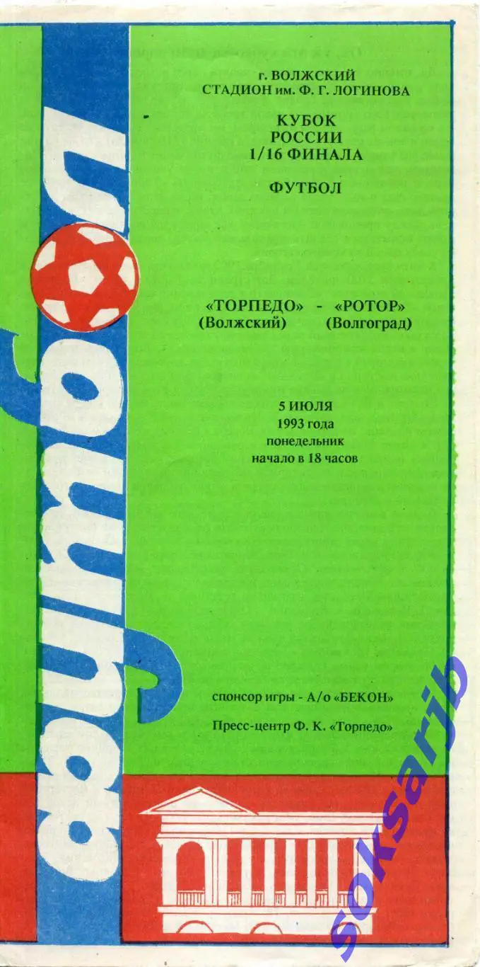 1993.07.05. Торпедо Волжский - Ротор Волгоград. Кубок России.