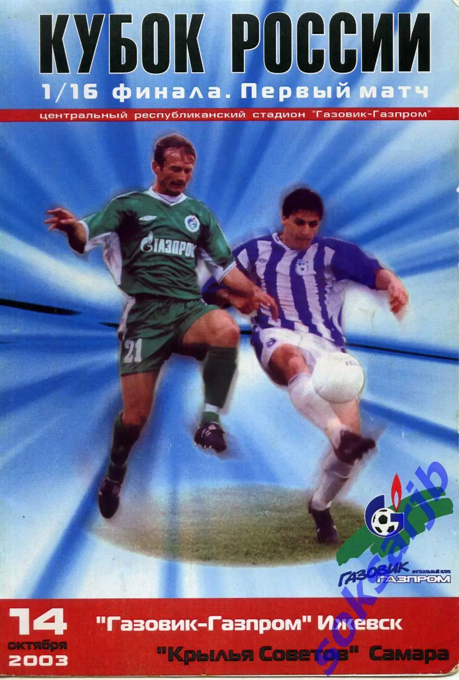 2003.10.14. Газовик-Газпром Ижевск - Крылья Советов Самара. Кубок России.