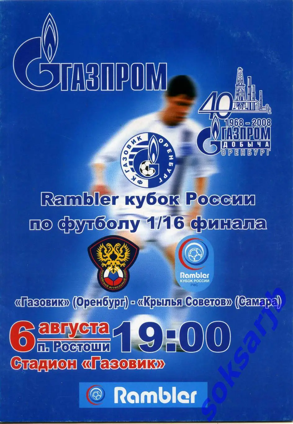 2008.08.06. Газовик Оренбург - Крылья Советов Самара. Кубок России.