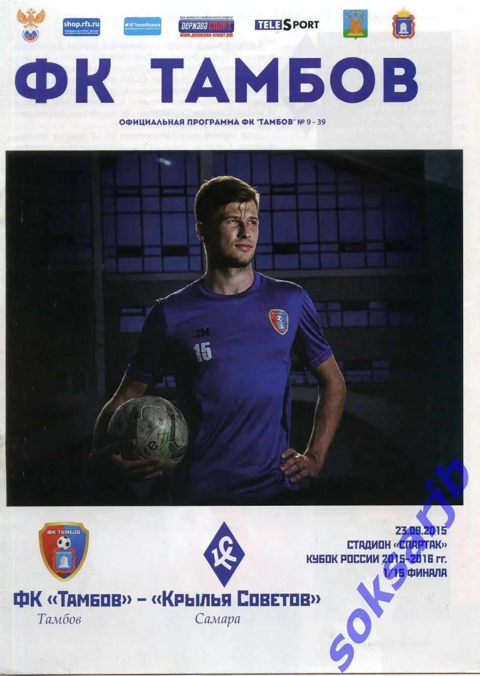 2015.09.23. ФК Тамбов - Крылья Советов Самара. Кубок России.