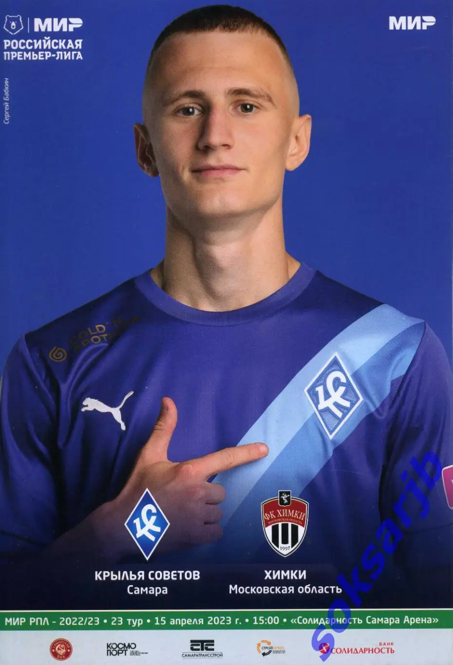 2023.04.15. Крылья Советов Самара - ФК Химки Московская обл.