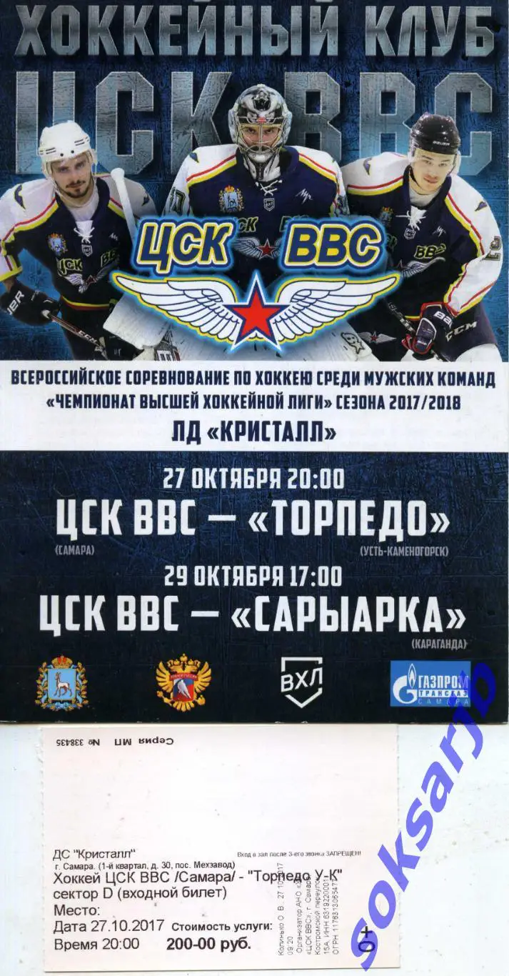 2017. ЦСК ВВС Самара - Торпедо Усть-Каменогорск + Сарыарка Караганда.
