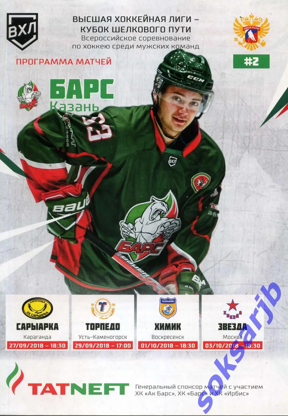 2018. Барс Казань - Сарыарка+Торпедо У-К+Химик Вскресенск+Звезда Москва.