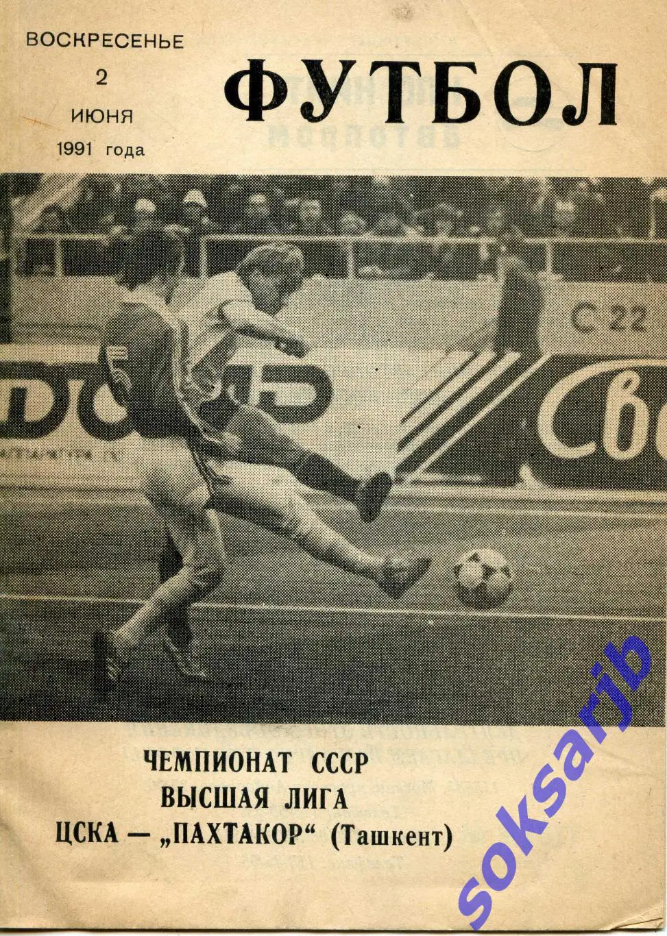 1991.06.02. ЦСКА Москва - Пахтакор Ташкент.