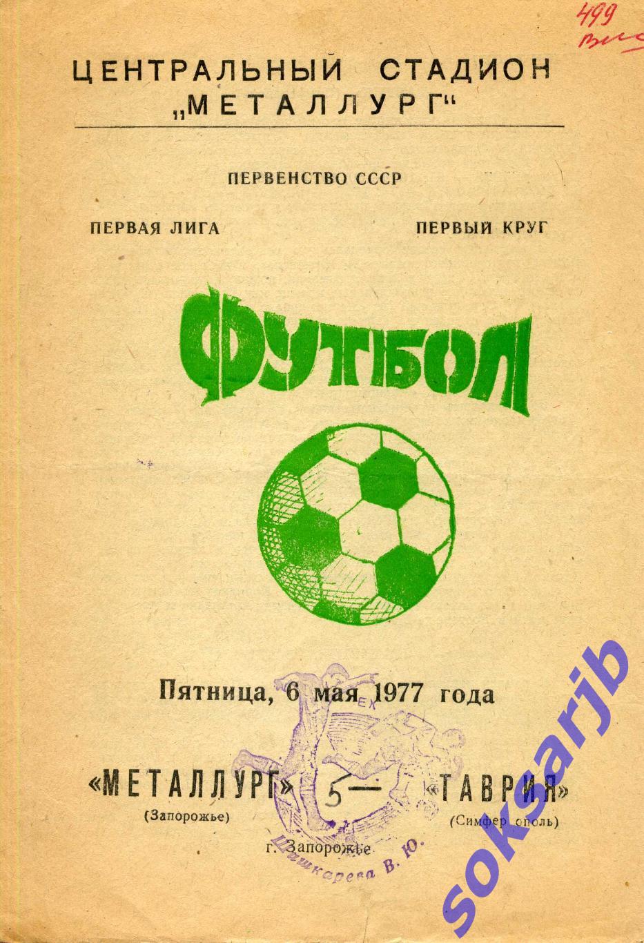 1977.05.06. Металлург Запорожье-Таврия Симферополь.