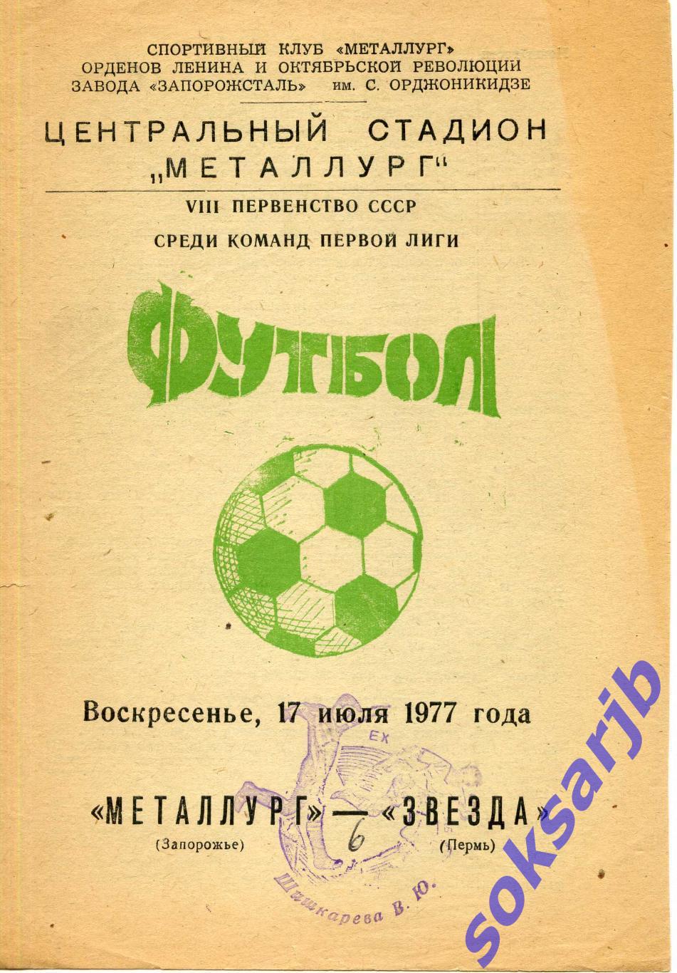 1977.07.17. Металлург Запорожье - Звезда Пермь.