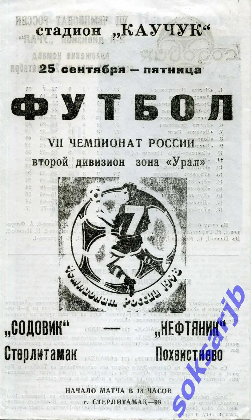 1998.09.25. Содовик Стерлитамак - Нефтяник Похвистнево.