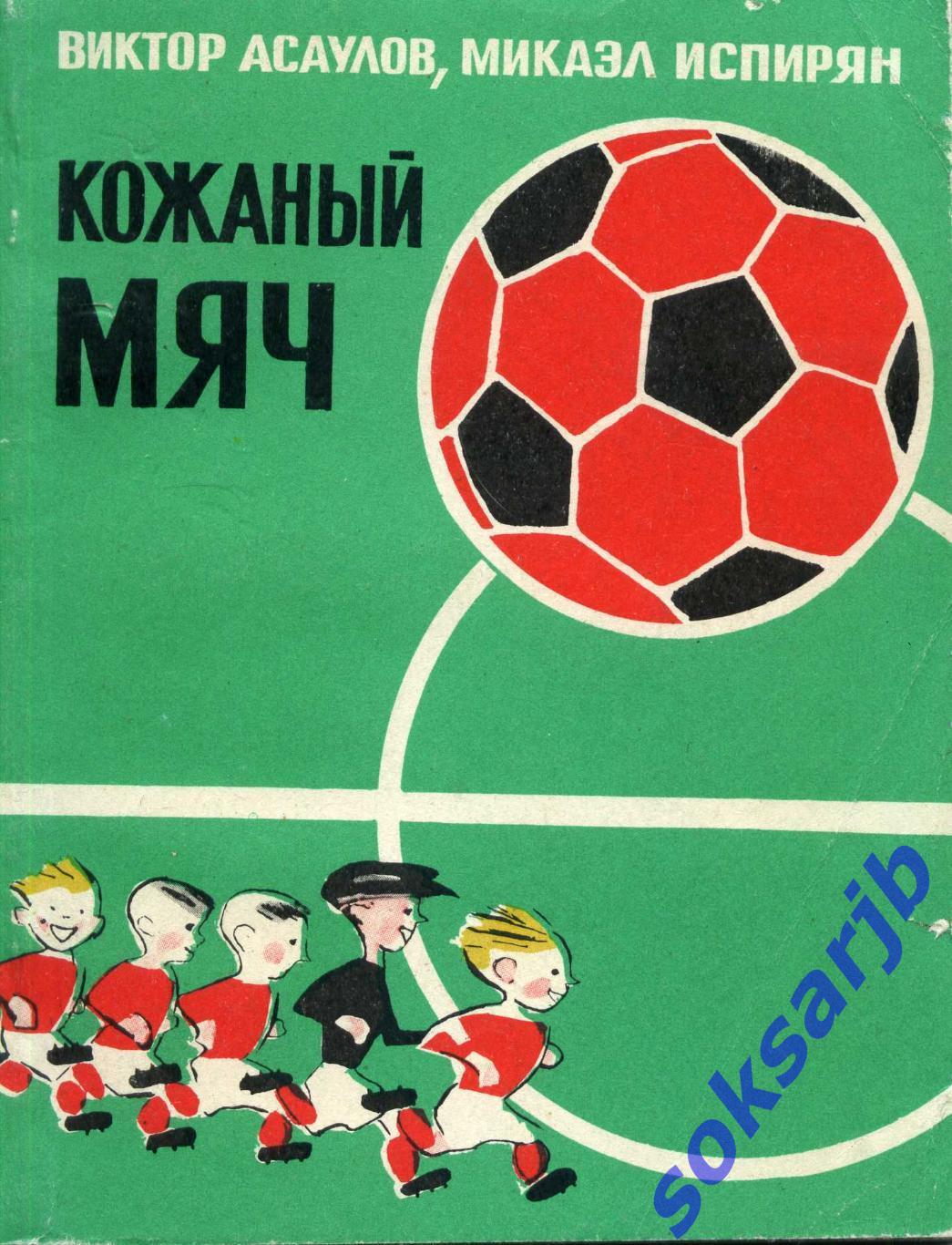 1974. В.Асаулов,М.Испирян. Кожаный мяч.