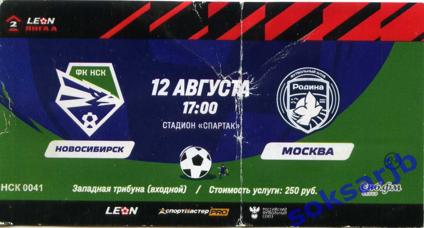 2023.08.12. ФК Новосибирск - Родина-2 Москва. Билет.