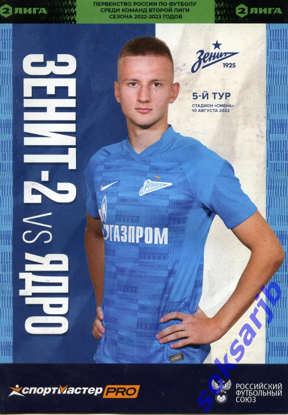 2022.08.10. Зенит-2 Санкт-Петербург — Ядро Санкт-Петербург.