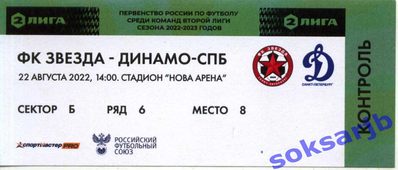 2022.08.22. Звезда Санкт-Петербург - Динамо Санкт-Петербург. Билет.