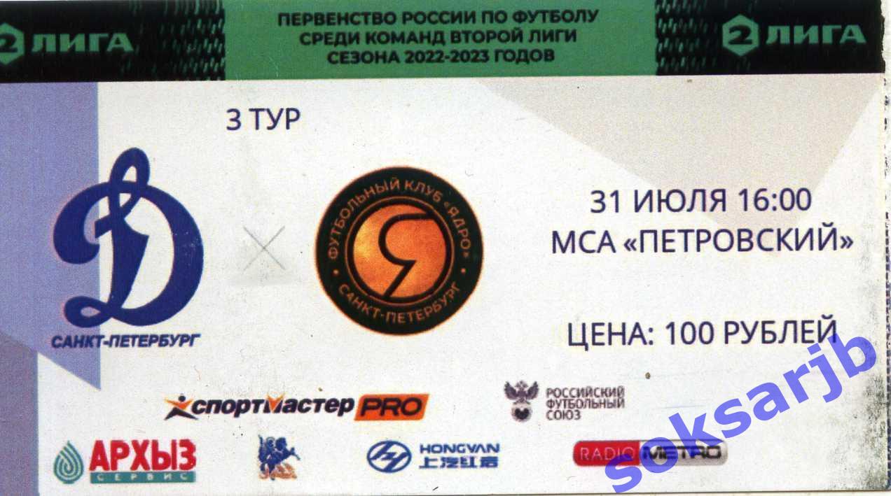 2022.07.31. Динамо Санкт-Петербург - Ядро Санкт-Петербург. Билет.