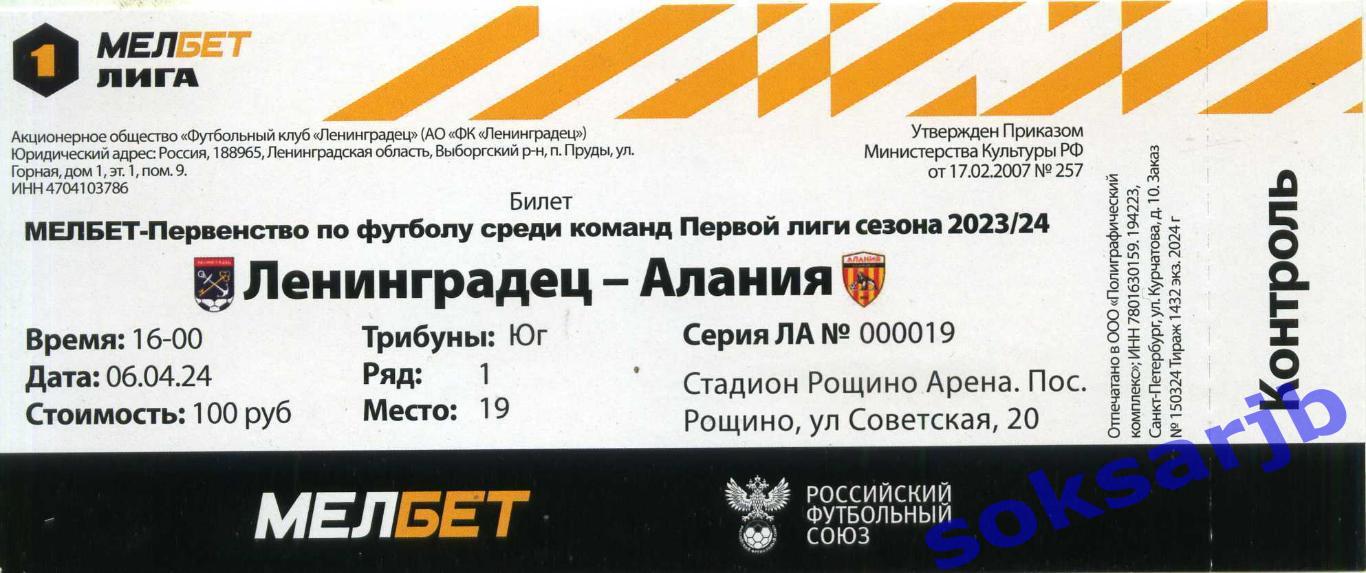 2024.04.06. Ленинградец Санкт-Петербург - Алания Владикавказ. Билет.