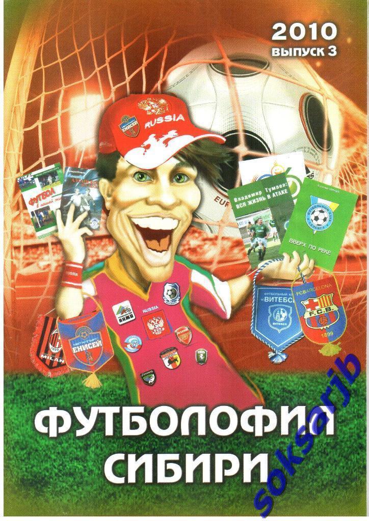 2010. Футболофил Сибири. Выпуск №3.