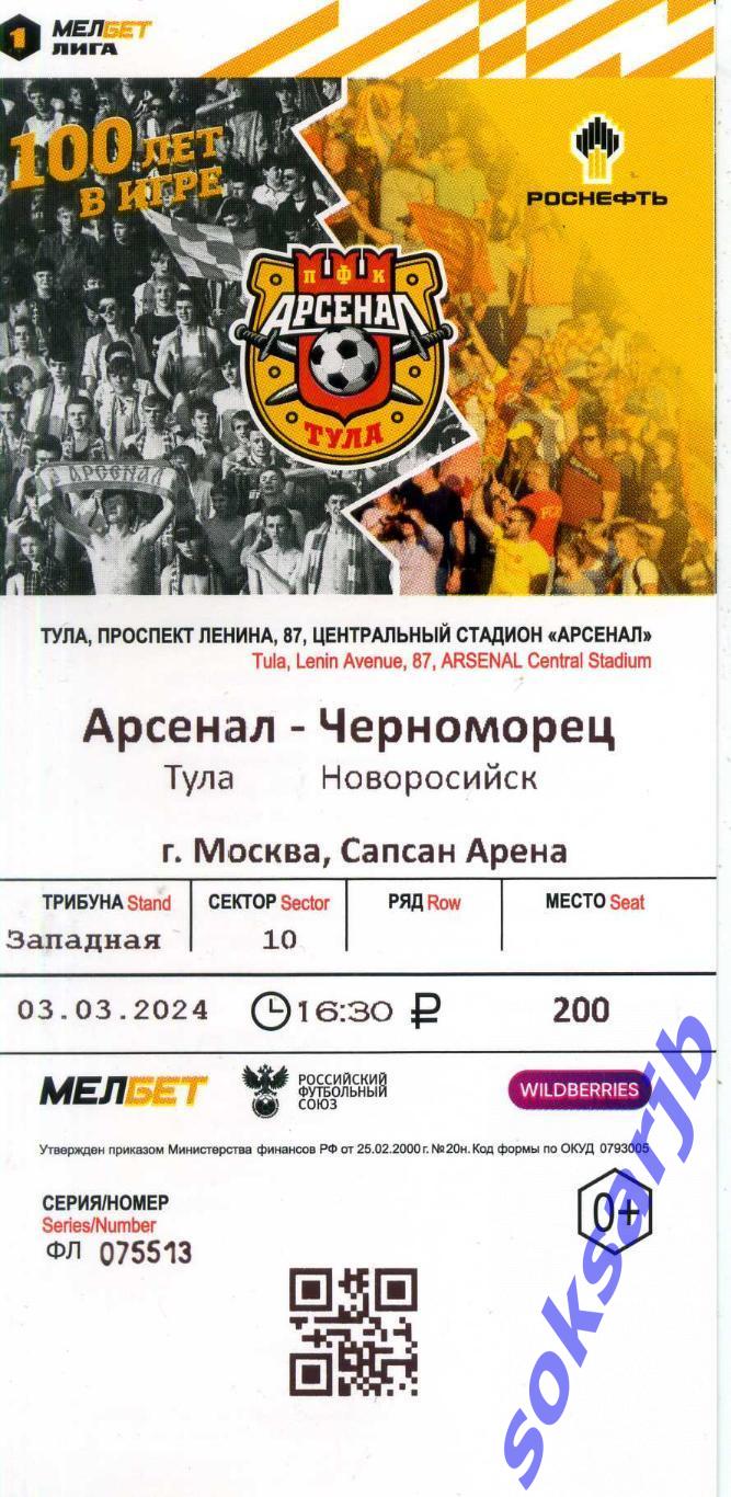 2024.03.03. Арсенал Тула - Черноморец Новороссийск. Билет.
