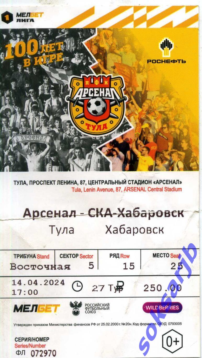 2024.04.14. Арсенал Тула - СКА Хабаровск. Билет.