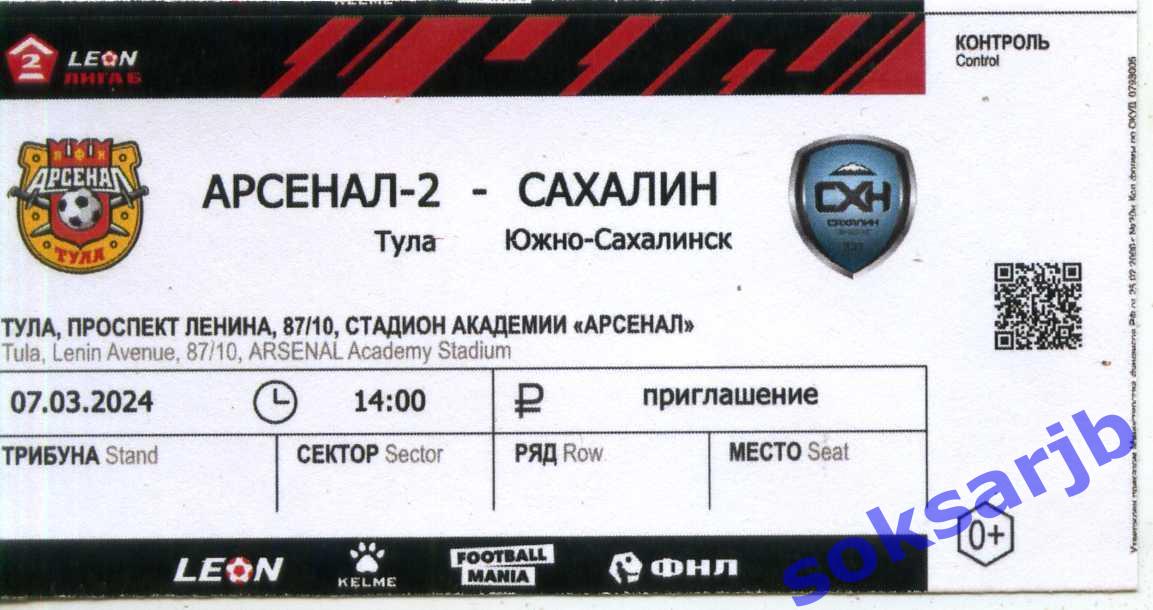 2024.04.07. Арсенал - 2 Тула - Сахалин Южно-Сахалинск. Билет.