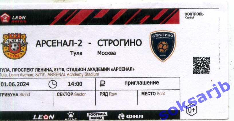 2024.06.01. Арсенал - 2 Тула - Строгино Москва. Билет.