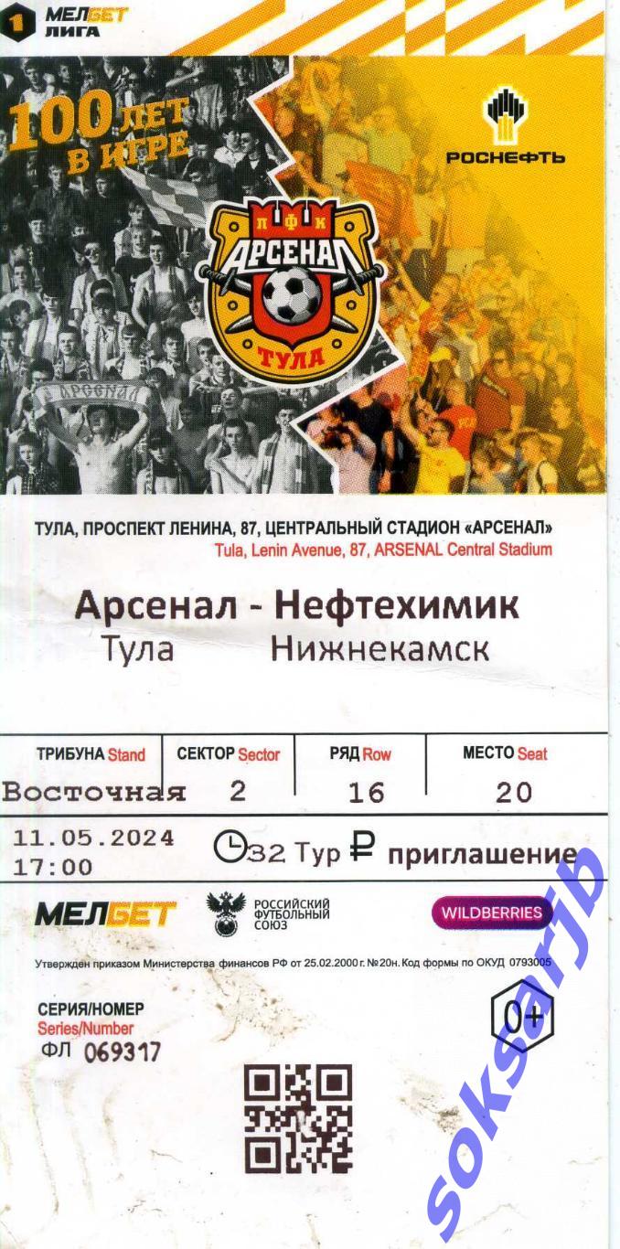 2024.05.11. Арсенал Тула - Нефтехимик Нижнекамск. Билет.