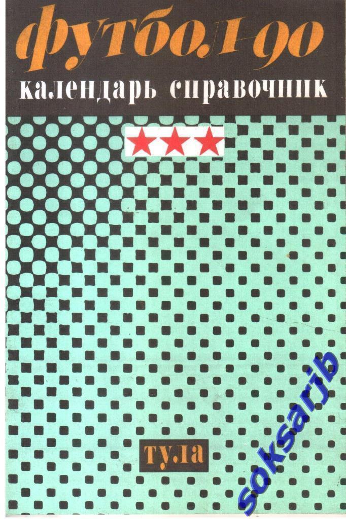 1990. Тула. Календарь-справочник.