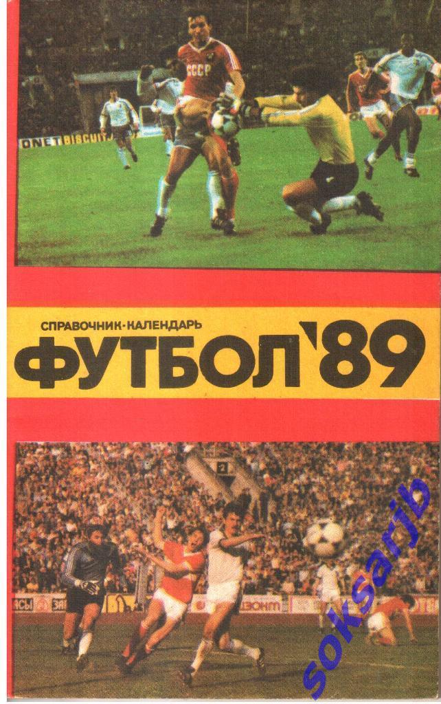 1989. Футбол. Календарь-справочник.