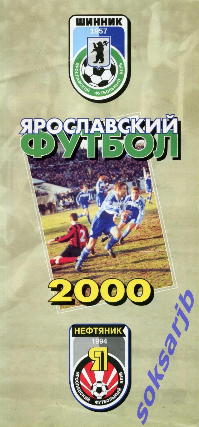 2000. Ярославский футбол. Шинник + Нефтяник. Буклет.