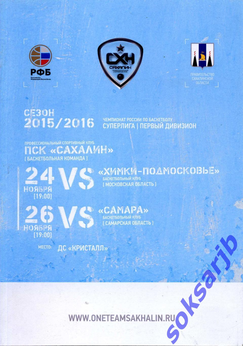 2015. Сахалин Южно-Сахалинск - 24.11.Химки-Подмосковье + 26.11.БК Самара