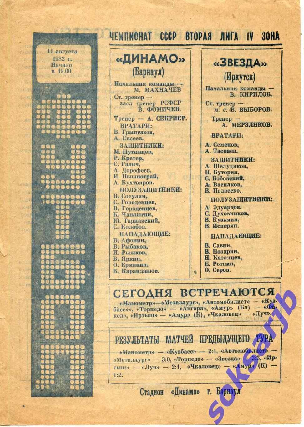 1982.08.11. Динамо Барнаул - Звезда Иркутск.