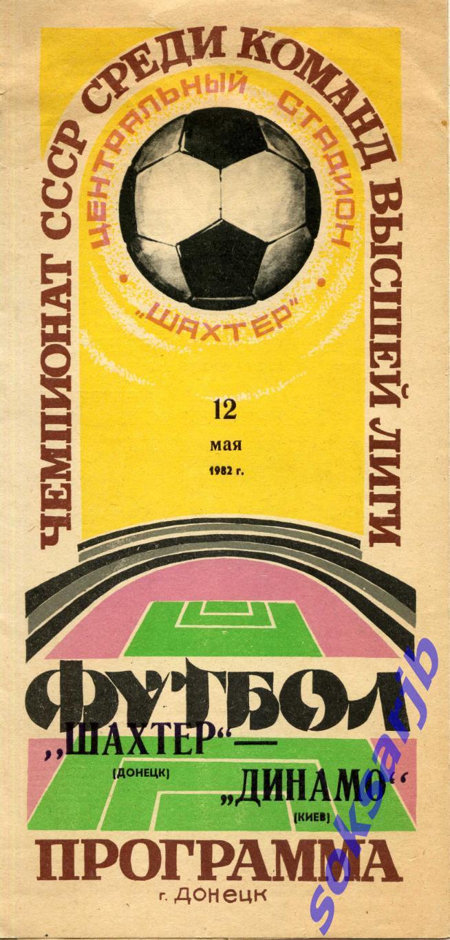 1982.05.12. Шахтер Донецк - Динамо Киев