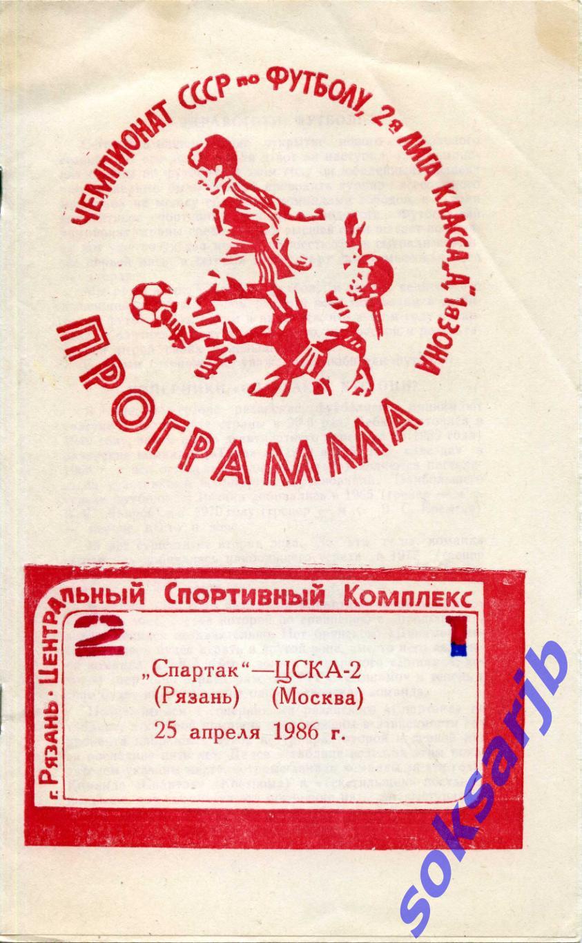 1986.04.25. Спартак Рязань - ЦСКА-2 Москва.
