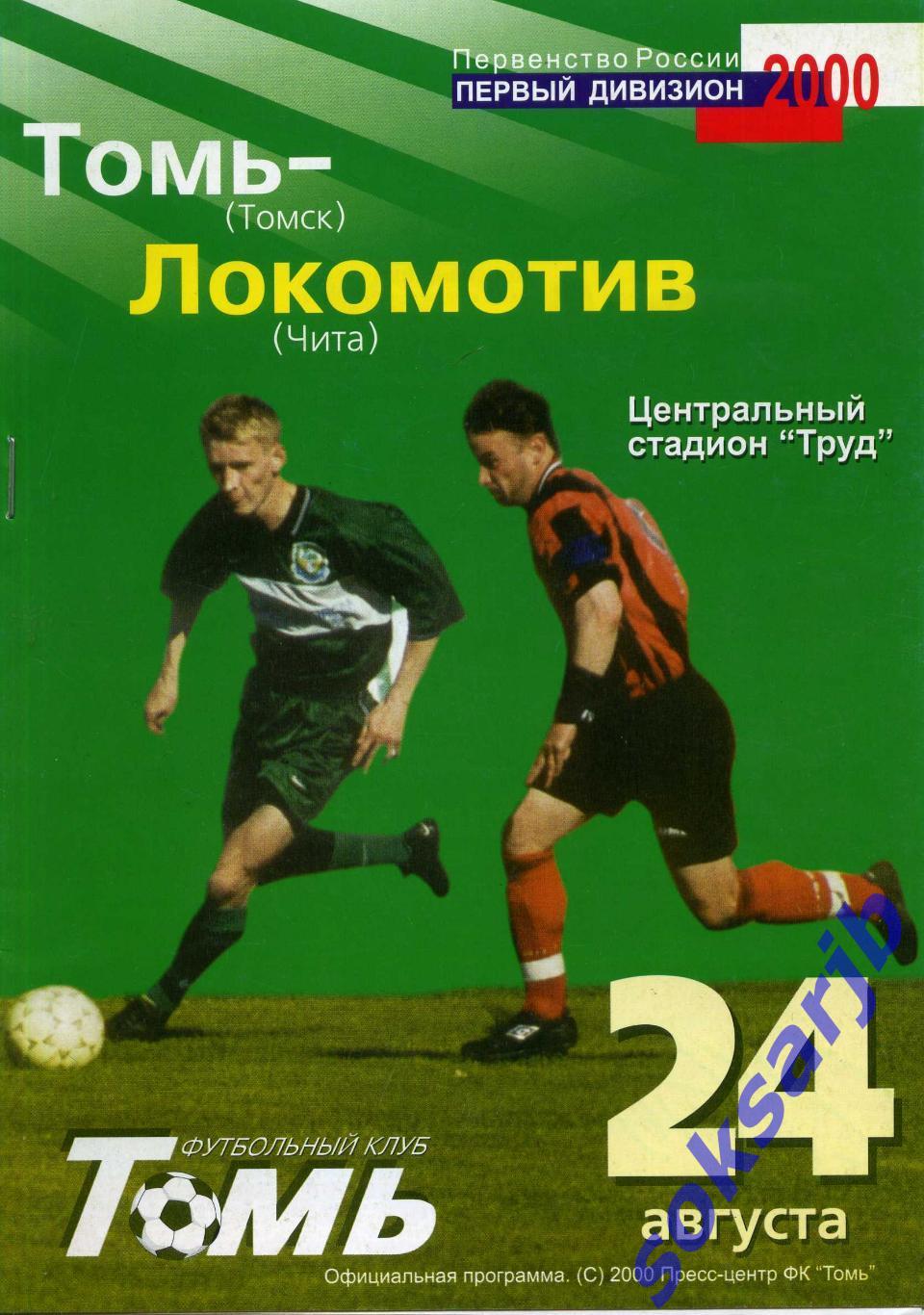 2000.08.24. Томь Томск - Локомотив Чита.