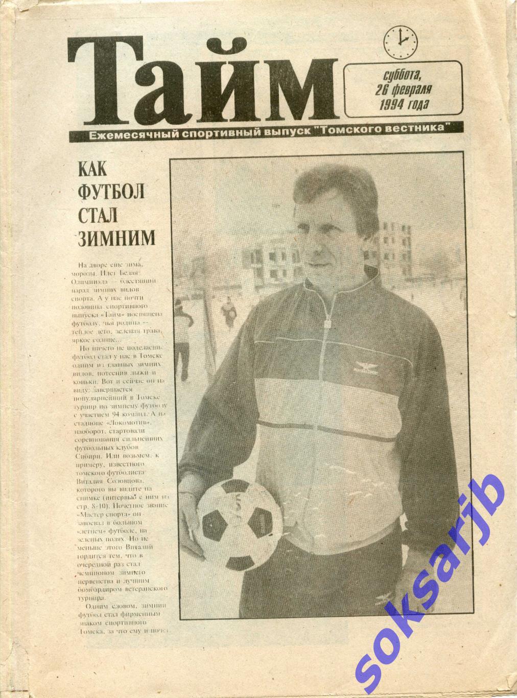 1994. Февраль. Газета Тайм. Томск.