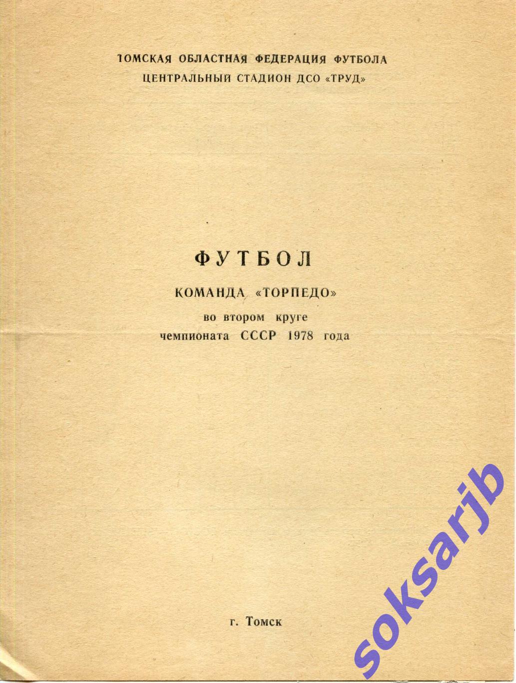 1978. Буклет. Торпедо Томск. 2 круг.