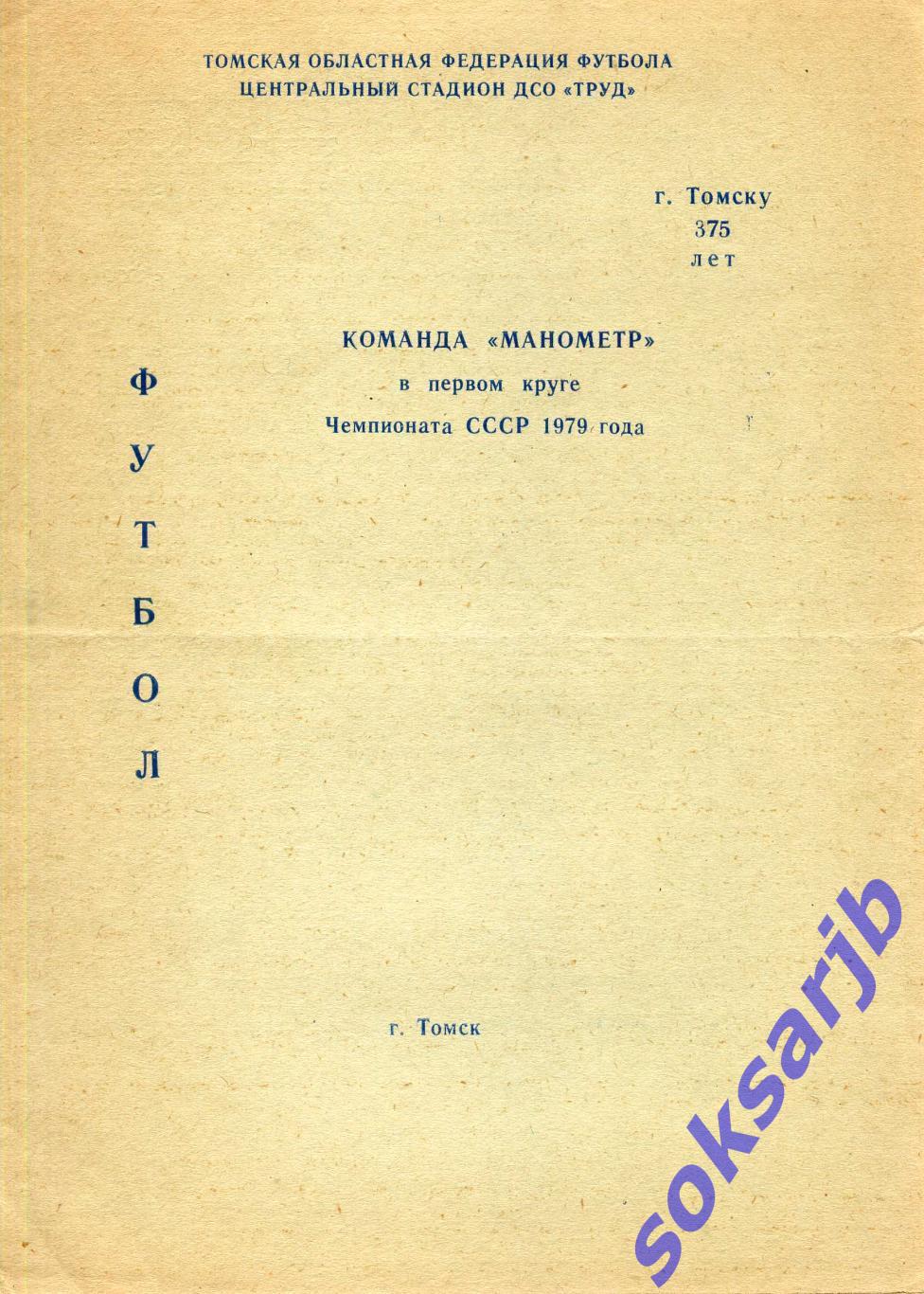 1979. Буклет. Манометр Томск. 1 круг.