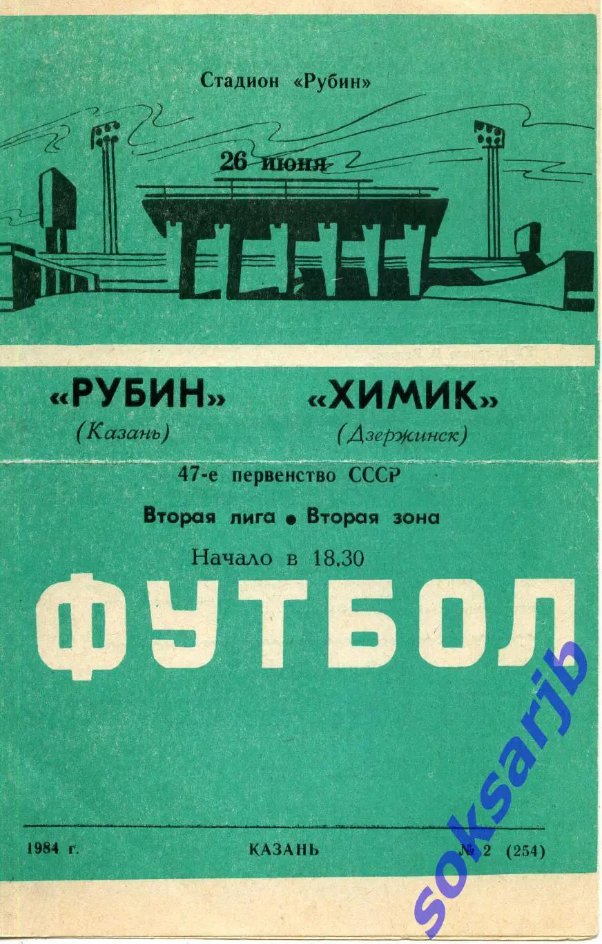 1984.06.26. Рубин Казань - Химик Дзержинск.