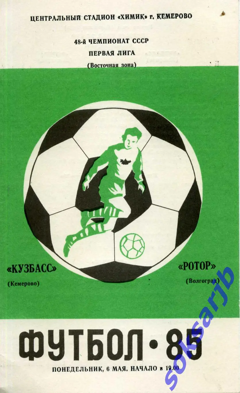 1985.05.06. Кузбасс Кемерово - Ротор Волгоград.